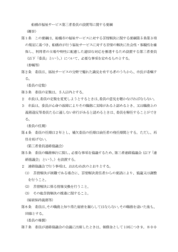 船橋市福祉サービス第三者委員の設置等に関する要綱 （趣旨） 第1条