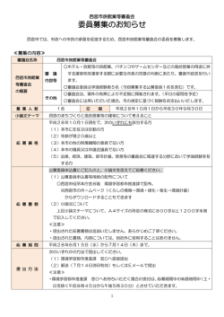 委員募集のお知らせ