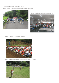 一年生自然教室合宿 5 月 26 日～27 日 緊張しながら、初めての合宿