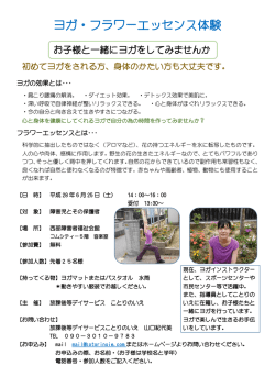 ヨガ・フラワーエッセンス体験 - 放課後等デイサービス 「ことりのいえ」