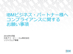 IBMビジネス・パートナー加入時のお願い事項