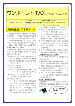 貢献度重視のマネジメント - 税理士法人たかはし事務所
