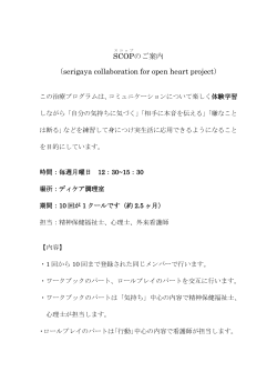 SCOP のご案内 （serigaya collaboration for open heart project）
