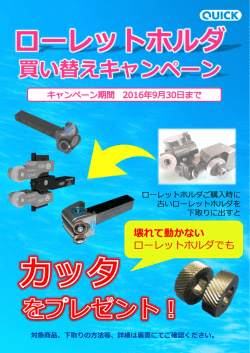 QUICK買い替えキャンペーン