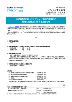 （新株予約権）の 発行内容確定に関するお知らせ