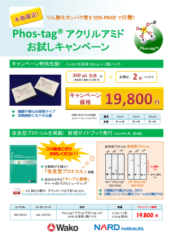 Phos-tag ® アクリルアミドお試しキャンペーンパンフレット