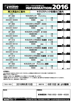 再入荷品のご案内 ヤスリスティック各種のご案内 2016年6月10日 6月