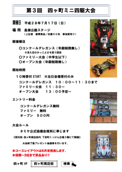 第3回 四ヶ町ミニ四駆大会