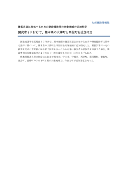 国交省8日付けで、熊本県の大津町と甲佐町を追加指定