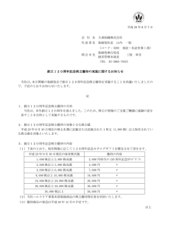 創立120周年記念株主優待の実施に関するお知らせ