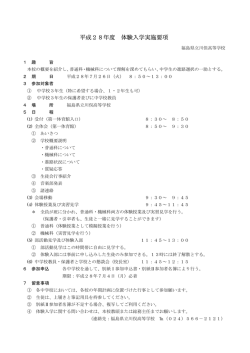平成28年度 体験入学実施要項
