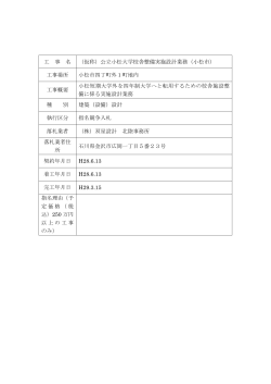 工 事 名 （仮称）公立小松大学校舎整備実施設計業務（小松市） 工事