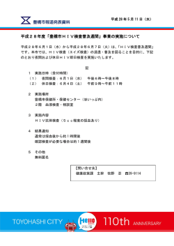 平成28年度「豊橋市HIV検査普及週間」事業の実施について 豊橋市