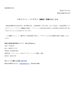 マネジメント・バイアウト（MBO）実施のおしらせ