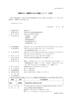 制限付き一般競争入札の実施について（公告）
