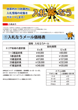 ①入札なうメール価格表