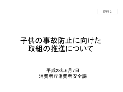 子供の事故防止に向けた 取組の推進について