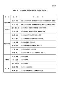 新清掃工場整備基本計画検討委員会委員名簿