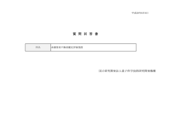 質問回答書 - 量子科学技術研究開発機構