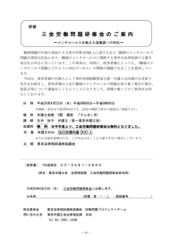 三会労働問題研修会のご案内 ～メンタルヘルスを抱えた