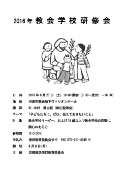 2016年8月27日 教区教会学校研修会の案内 （チラシPDF）
