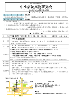 中小病院実務研究会 - 東京都病院薬剤師会