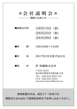 会社説明会開催のお知らせ