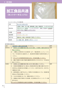 加工食品共通