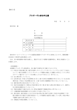 プロポーザル参加申込書
