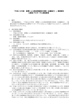 「平成28年度 新聞による県政情報県外発信（近畿版①）」業務