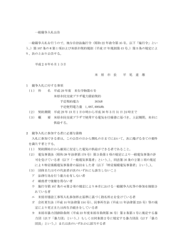 一般競争入札公告 (ファイル名：koukoku サイズ：93.81KB)