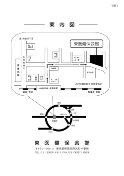 案 内 図 東 医 健 保 会 館