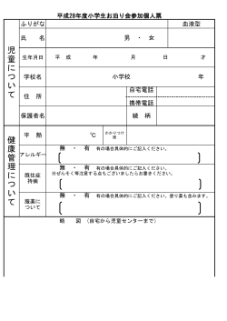 H28年度小学生お泊り会参加個人票