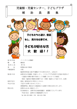 補助員募集(PDF形式) - 長野市社会福祉協議会 ホームページ