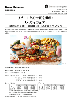 リゾート気分で夏を満喫！ 「ハワイフェア」