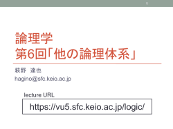 論理学 第6回「他の論理体系」