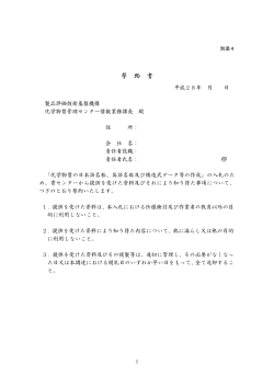 別添4 誓約書 【PDF：58KB】 - NITE 独立行政法人 製品評価技術基盤機構