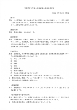 Page 1 青森県青少年健全育成審議会委員公募要領 平成28年6月9日