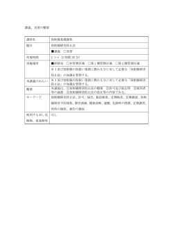 講義、実習の概要 講座名 放射線基礎課程 題目 放射線障害防止法 講義