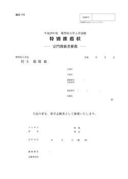 特別推薦 宗門関係者推薦状（様式173）