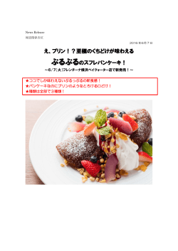 至極のくちどけが味わえる ぷるぷるのスフレパン