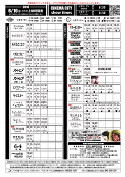 上映時間表 2016年6月10日（金）