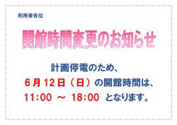 計画停電のため、 6月12日 （日） の開館時間は、 11：00 ～ 18：00 となり