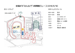 妙高MTB&rdquo;みんなで&rdquo;4時間耐久レース（2016/6/19）