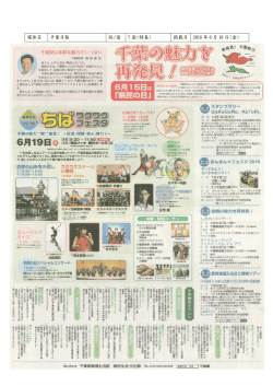 媒体名 千葉日報 版/面 7 面（特集） 掲載日 2016 年 6 月 10 日（金）