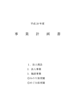 平成28年度事業計画書 - みのり保育園とめぐみ保育園