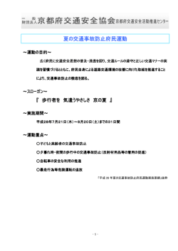 夏の交通事故防止府民運動 交通事故防止府民運動