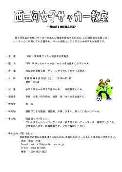 西三河女子サッカー教室 - 愛知県女子サッカー協会
