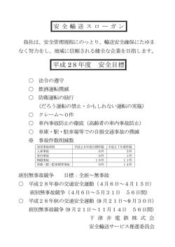 安全輸送スローガン及び年間目標