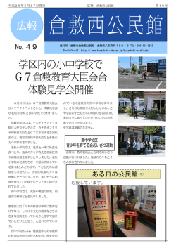 学区内の小中学校で G7倉敷教育大臣会合 体験見学会開催